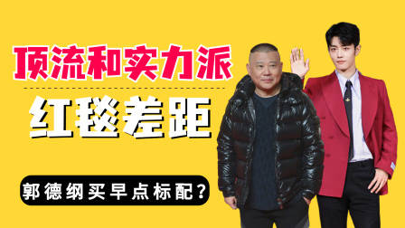 顶流和实力派男星红毯差距，王一博耍帅，郭德纲买早点标配？