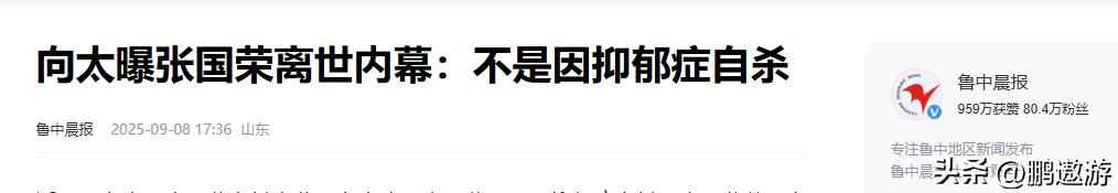 张国荣 失踪22年真相_香港娱乐圈黑张国荣_向太爆料张国荣死前电话