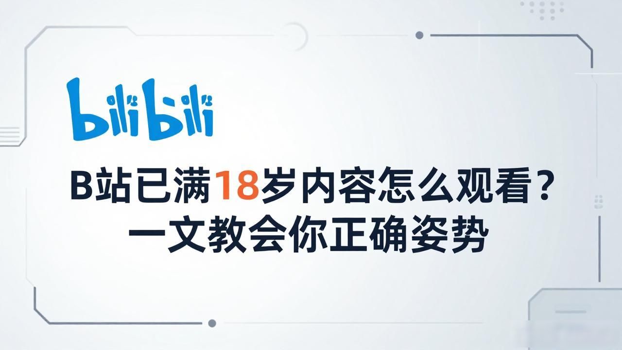b站已满18岁B站在线观看_b站已满18岁B站在线观看_b站已满18岁B站在线观看