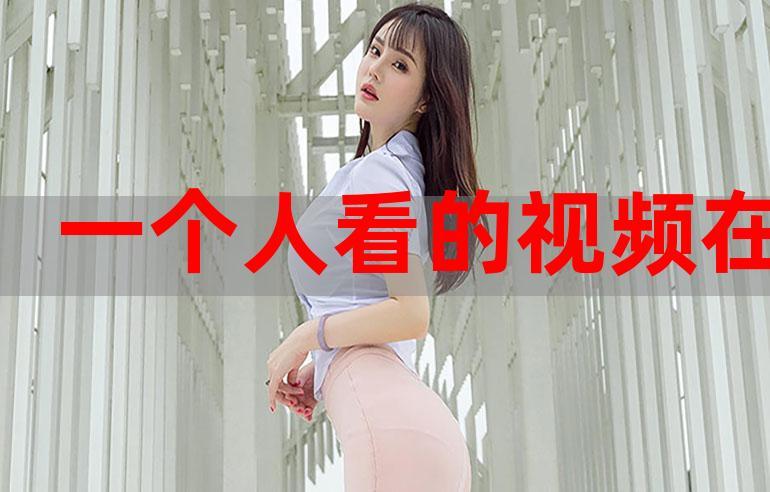 一发视频在线观看_在线公开视频观看_在线成视频人观看