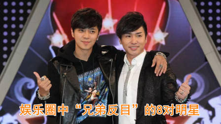 娱乐圈中“兄弟反目”的8对明星，有的因为女人，有的还大打出手